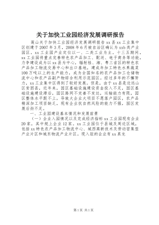 关于加快工业园经济发展调研报告