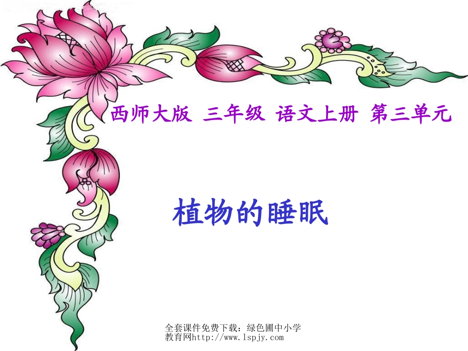 西师版小学三年级上册语文第12课《植物的睡眠PPT课件》_第1页