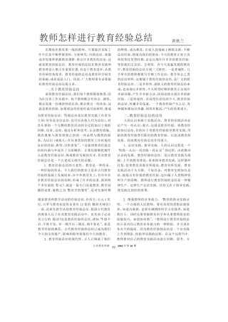 教师怎样进行教育经验总结