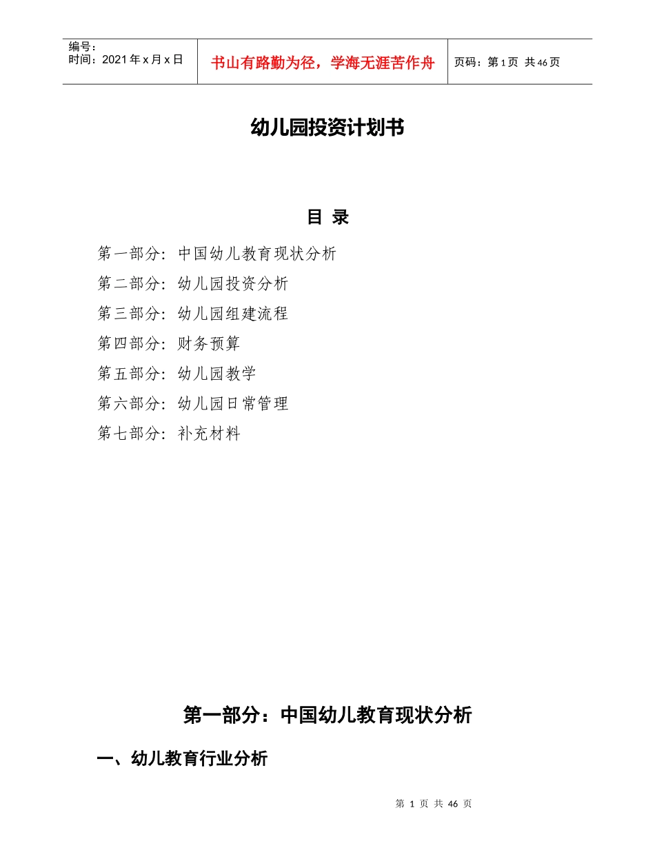 幼儿园投资计划书范本_第1页