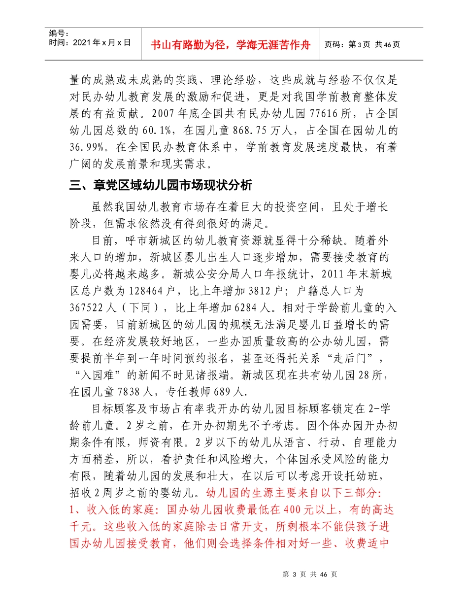 幼儿园投资计划书范本_第3页