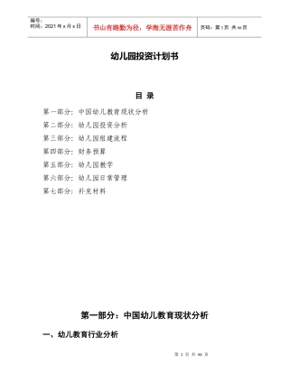 幼儿园投资计划书范本