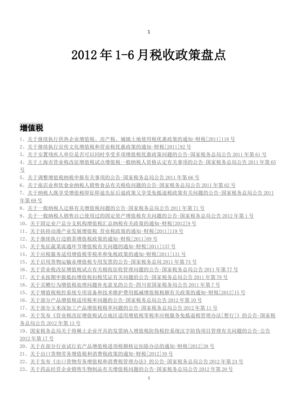 税收政策盘点_第1页