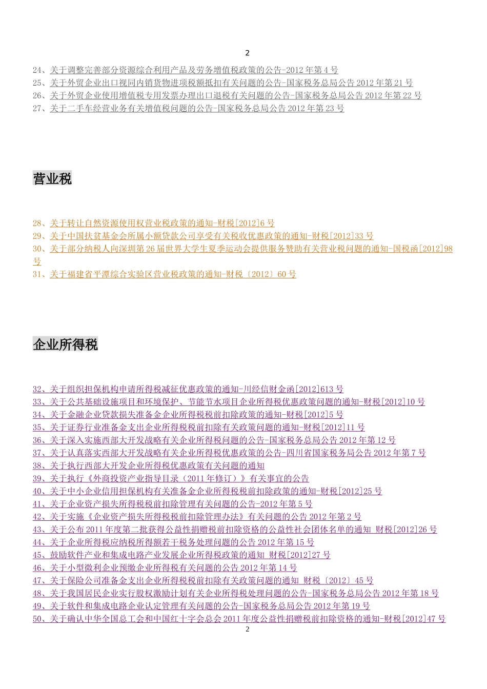 税收政策盘点_第2页