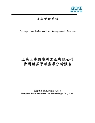 费用预算管理需求分析报告(补充功能)