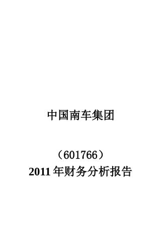 中国南车XX年财务分析