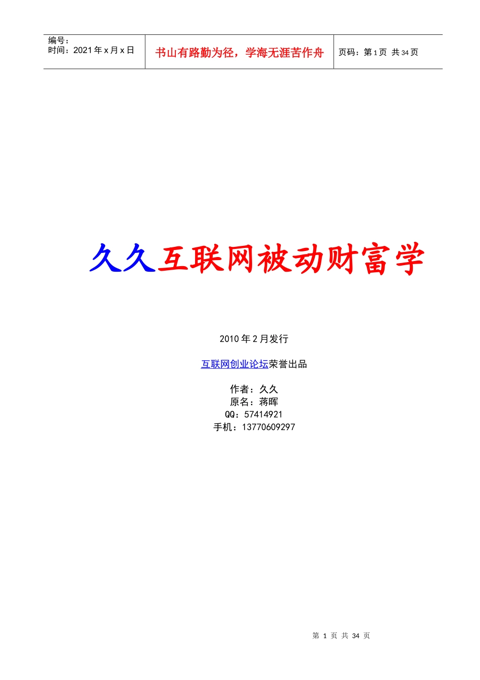 互联网被动财富学-日赚300教程_第1页