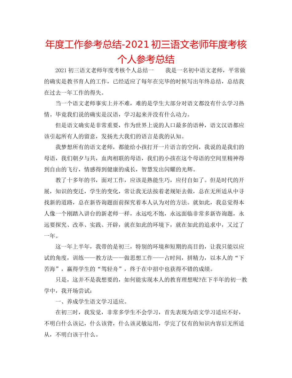 2021年度工作参考总结初三语文教师年度考核个人参考总结_第1页