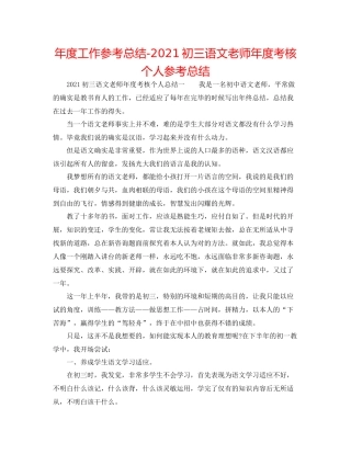 2021年度工作参考总结初三语文教师年度考核个人参考总结