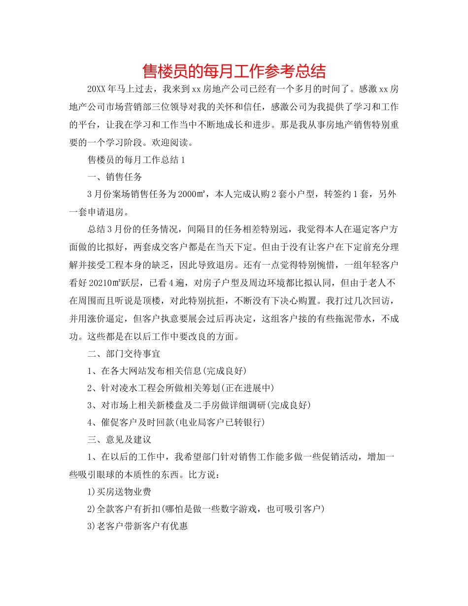售楼员的每月工作参考总结_第1页