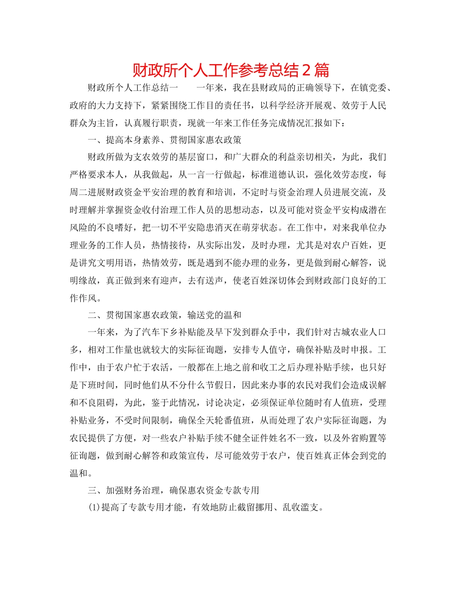 财政所个人工作参考总结2篇_第1页