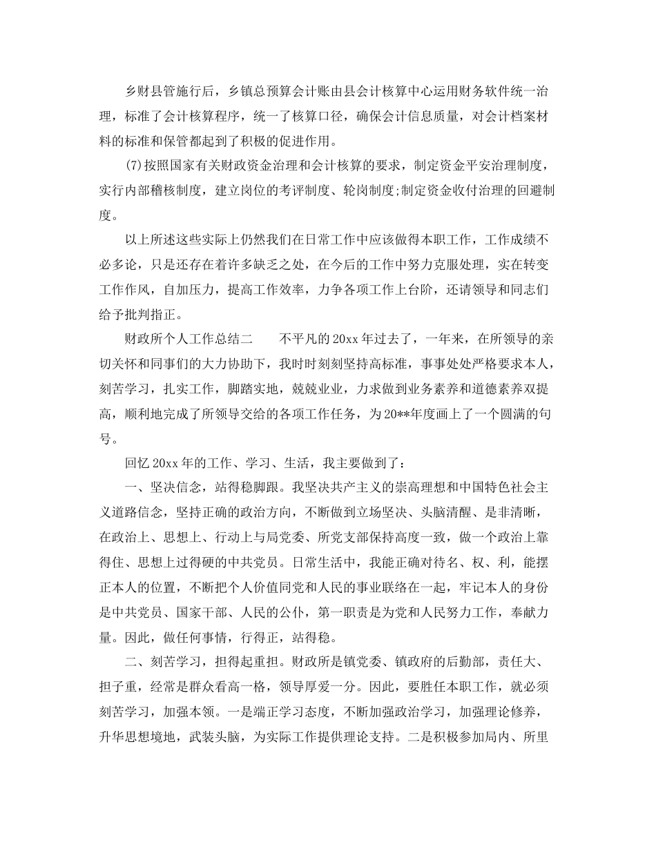 财政所个人工作参考总结2篇_第3页