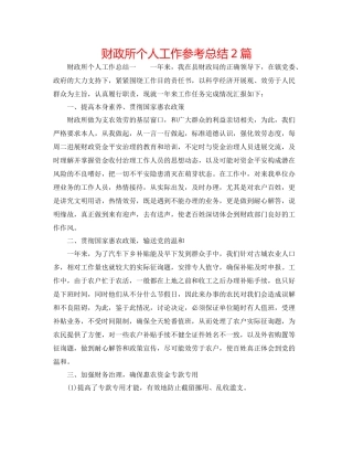 财政所个人工作参考总结2篇