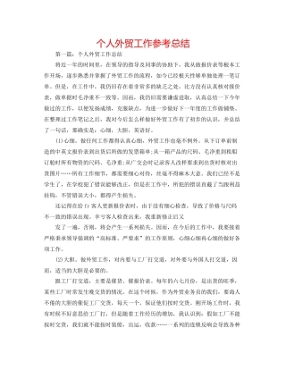 个人外贸工作参考总结