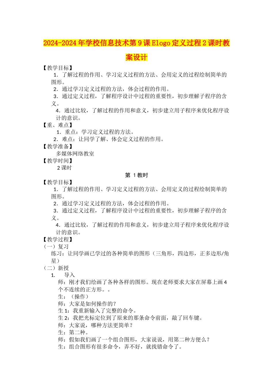 2024-2024年小学信息技术第9课Elogo定义过程2课时教案设计_第1页
