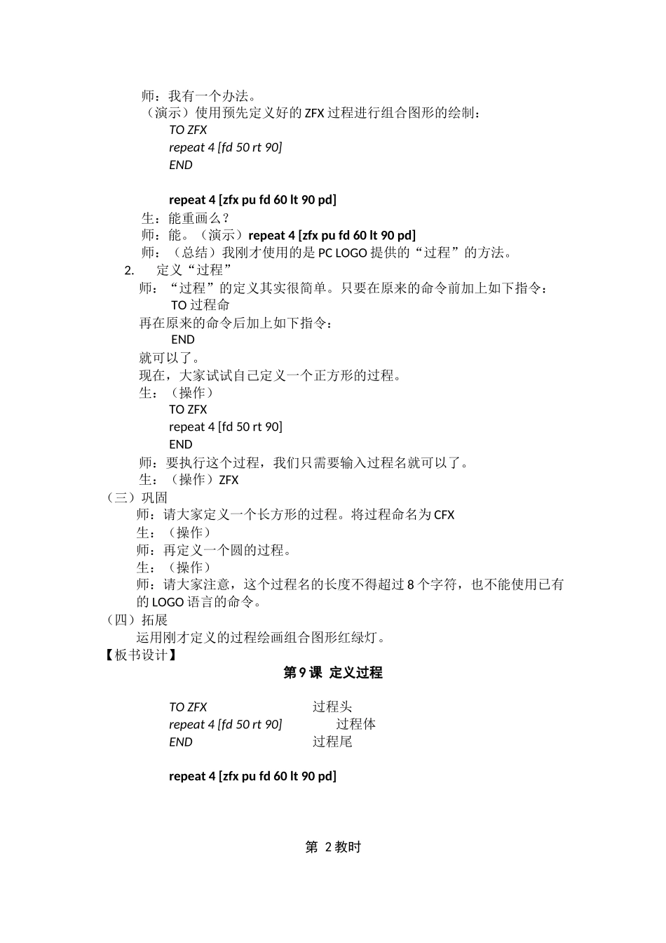 2024-2024年小学信息技术第9课Elogo定义过程2课时教案设计_第2页