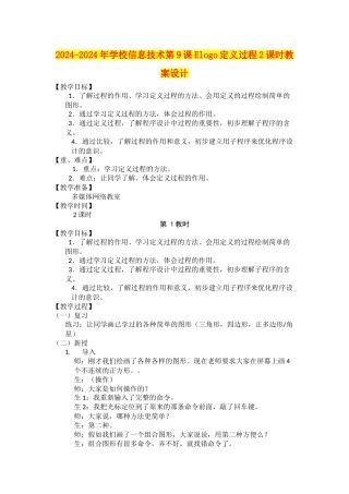 2024-2024年小学信息技术第9课Elogo定义过程2课时教案设计