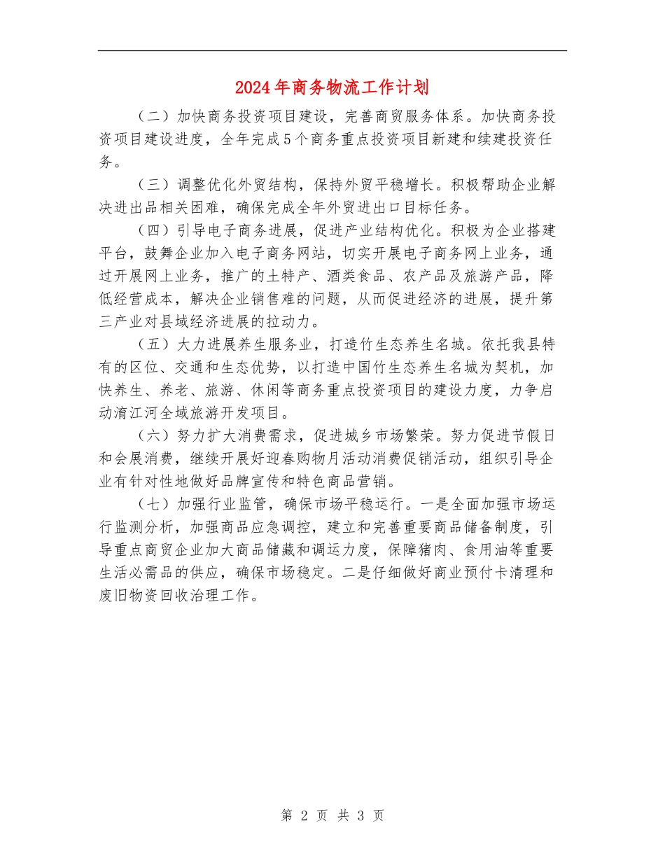 2024年商务物流工作计划_第2页