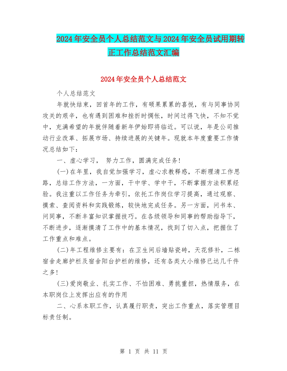 2024年安全员个人总结范文与2024年安全员试用期转正工作总结范文汇编_第1页