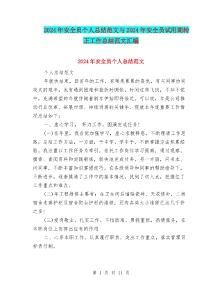 2024年安全员个人总结范文与2024年安全员试用期转正工作总结范文汇编