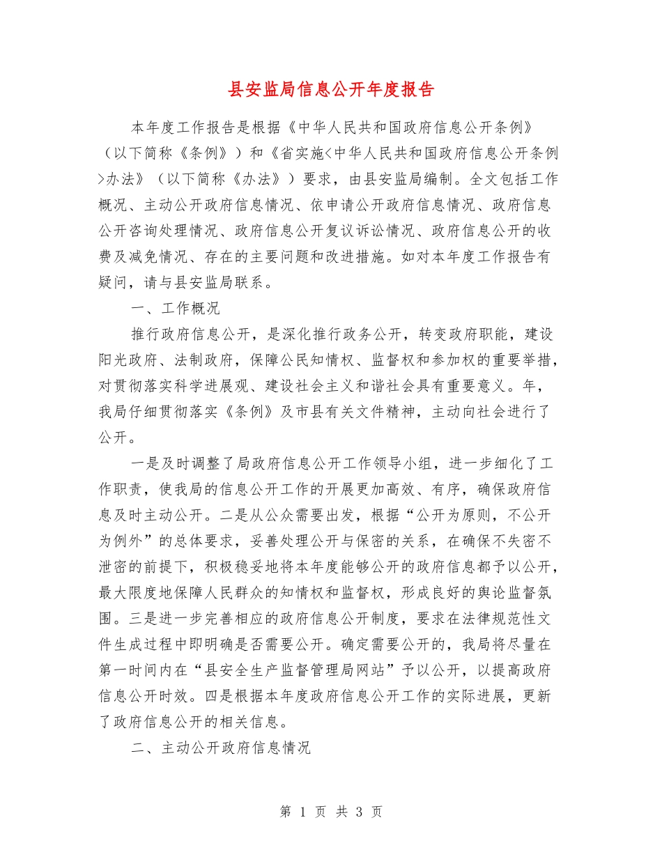 县安监局信息公开年度报告_第1页