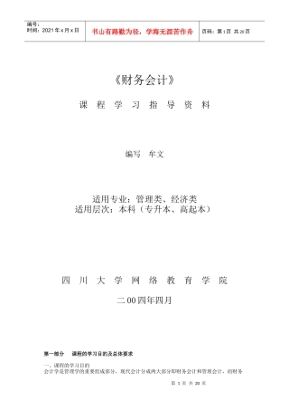[财务管理]《财务会计》课程学习指导资料