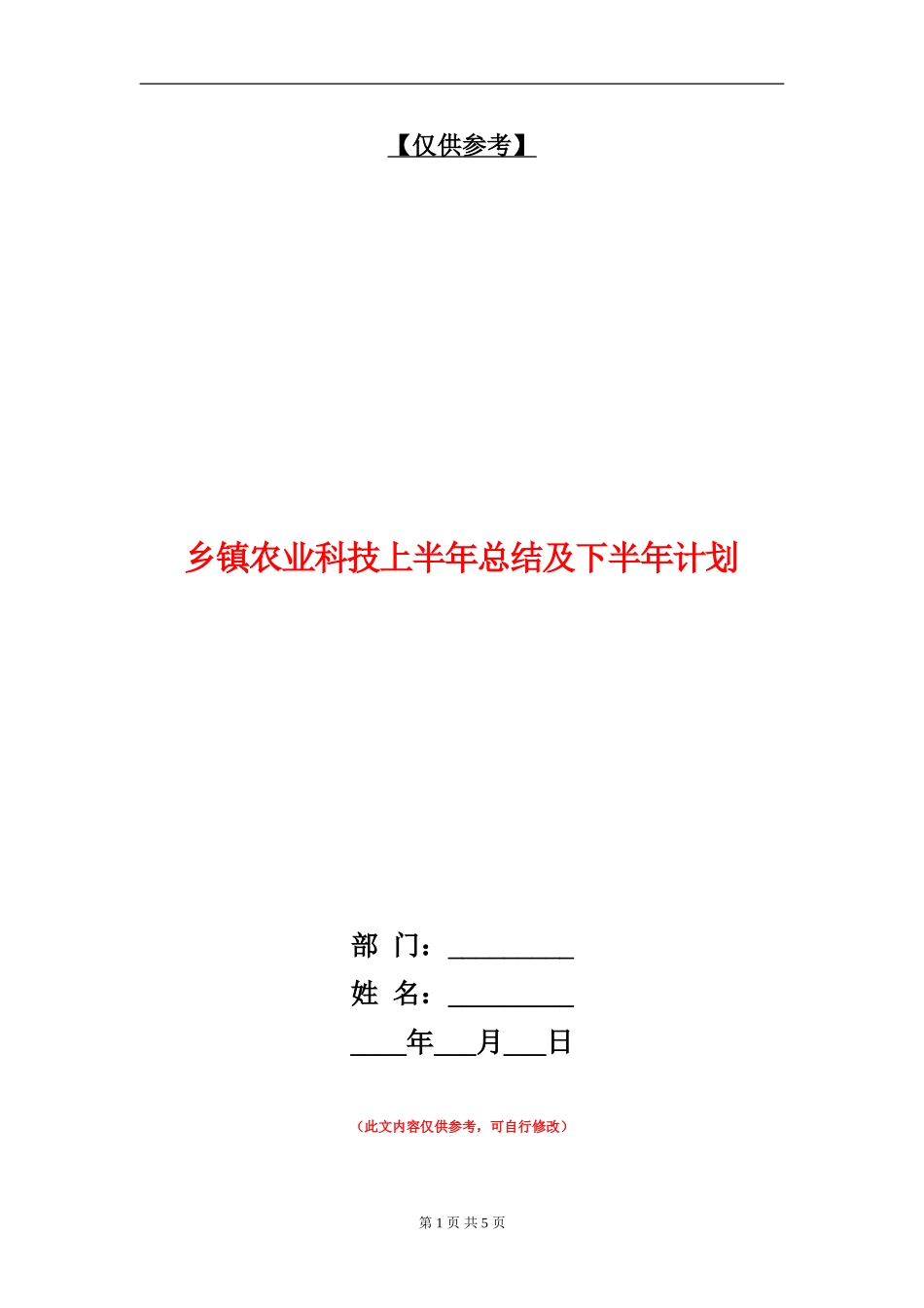 乡镇农业科技上半年总结及下半年计划【最新版】_第1页