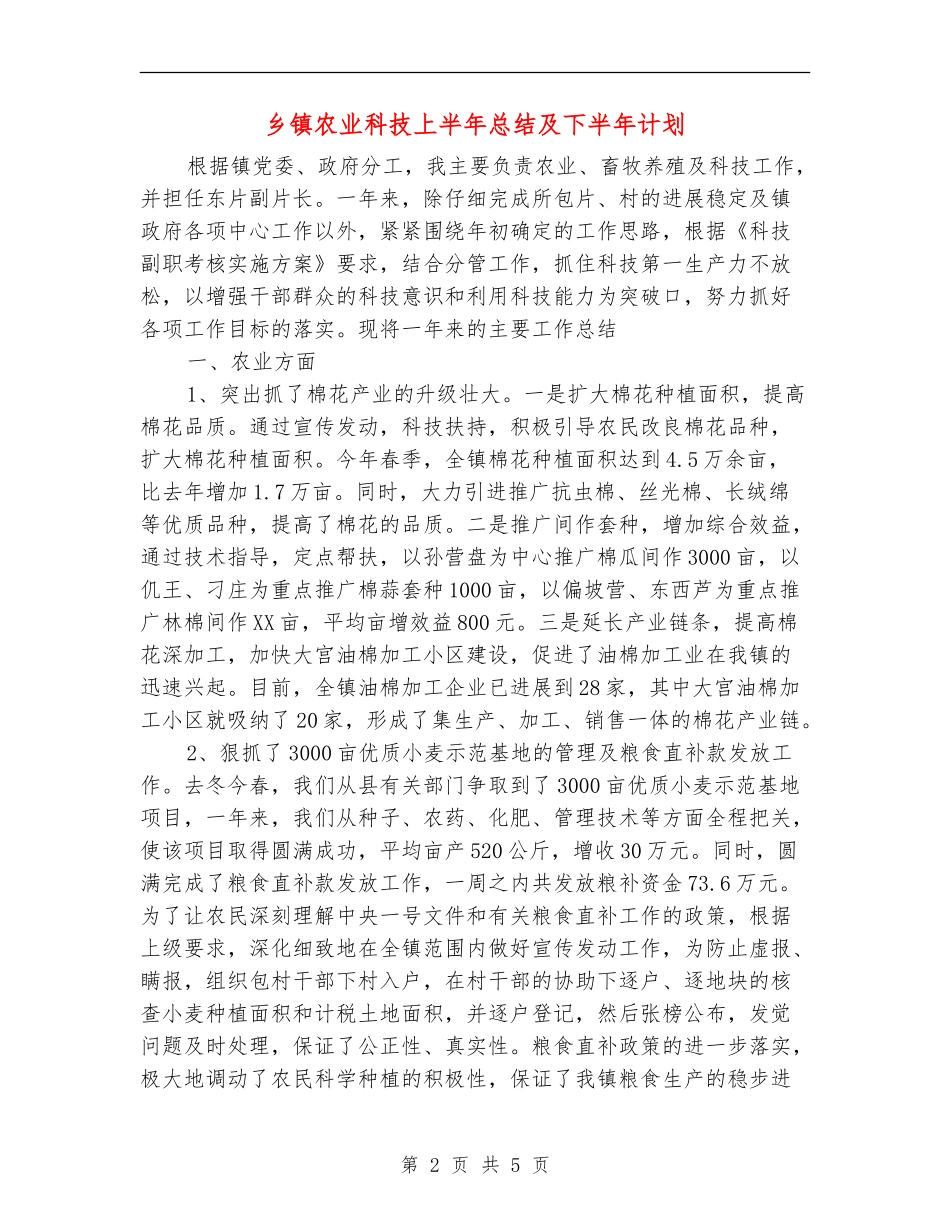 乡镇农业科技上半年总结及下半年计划【最新版】_第2页