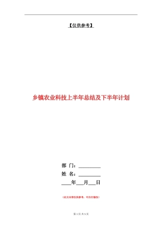 乡镇农业科技上半年总结及下半年计划【最新版】
