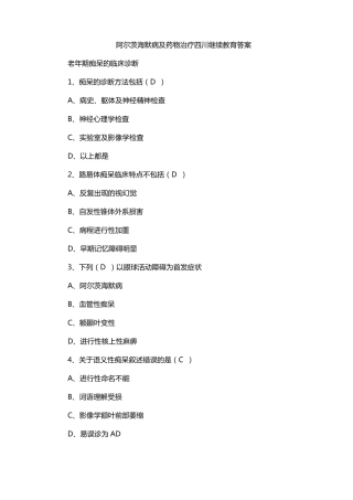 阿尔茨海默病及药物治疗四川继续教育答案