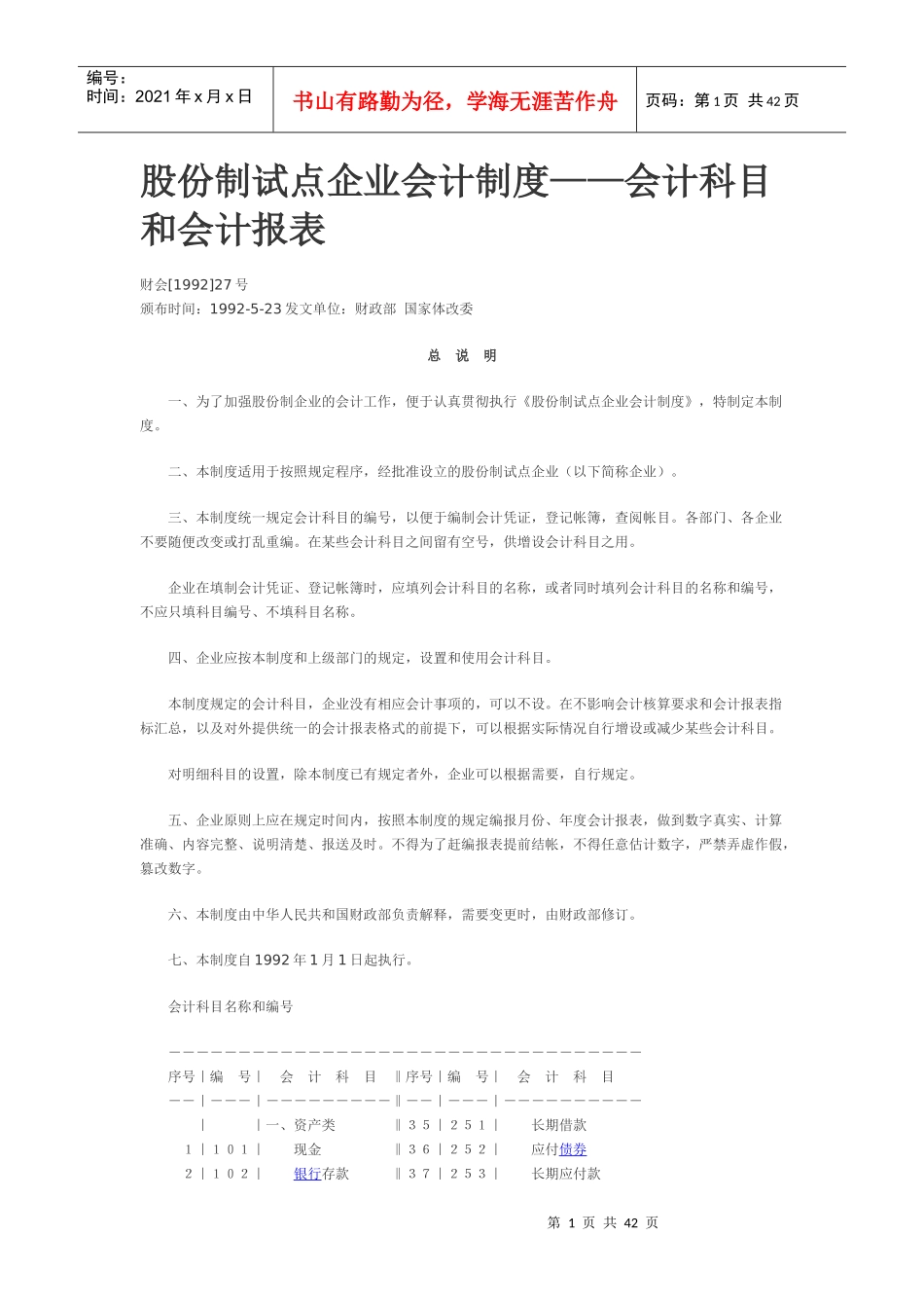 股份制试点企业会计制度1993年版_第1页
