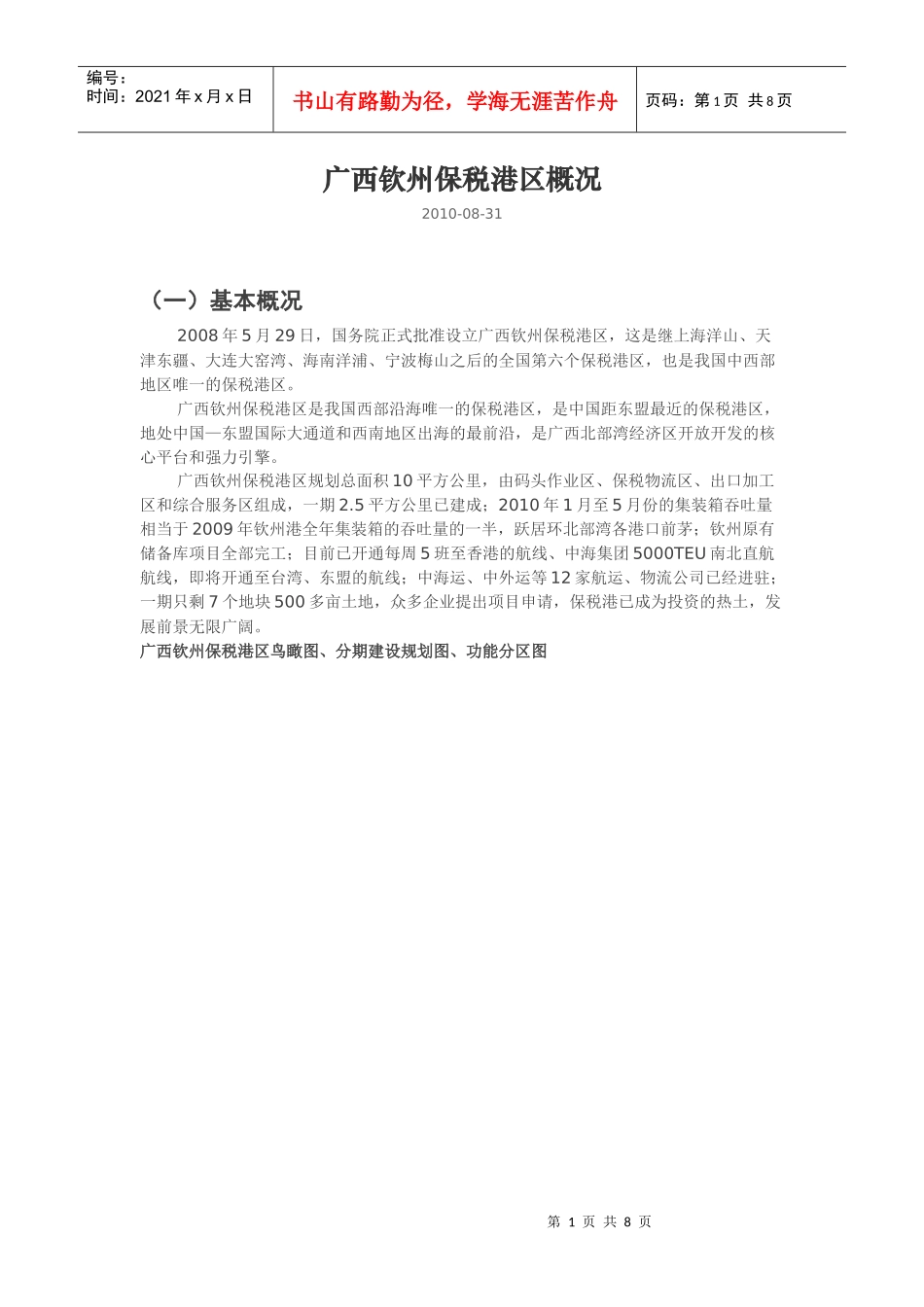 广西钦州保税港区规划概况_第1页