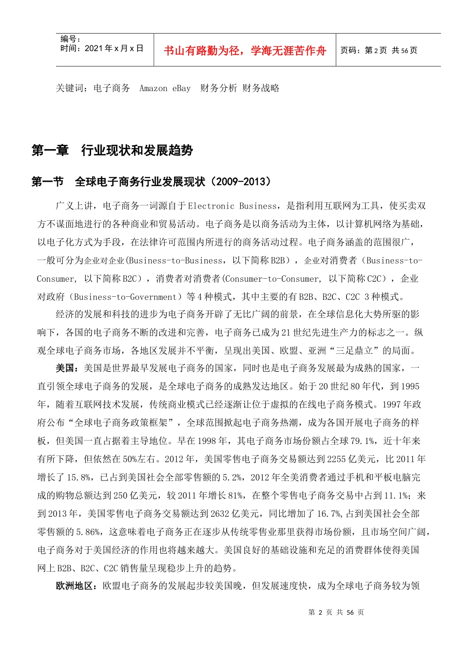 Amazon亚马逊与eBay亿贝的财务绩效、财务政策和财务战略分析_第3页
