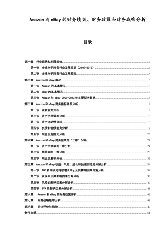 Amazon亚马逊与eBay亿贝的财务绩效、财务政策和财务战略分析