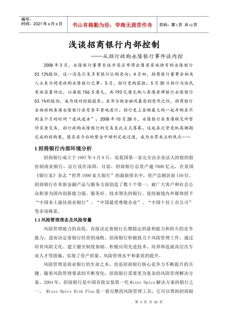 招商银行内部控制_第1页