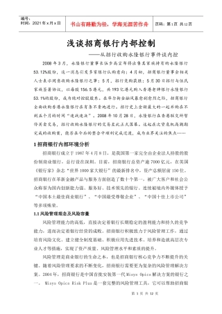 招商银行内部控制