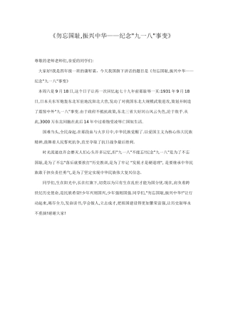 勿忘国耻演讲稿