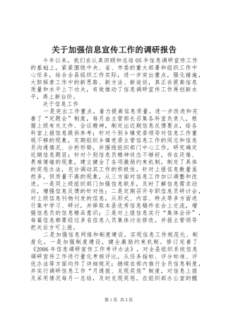 关于加强信息宣传工作的调研报告