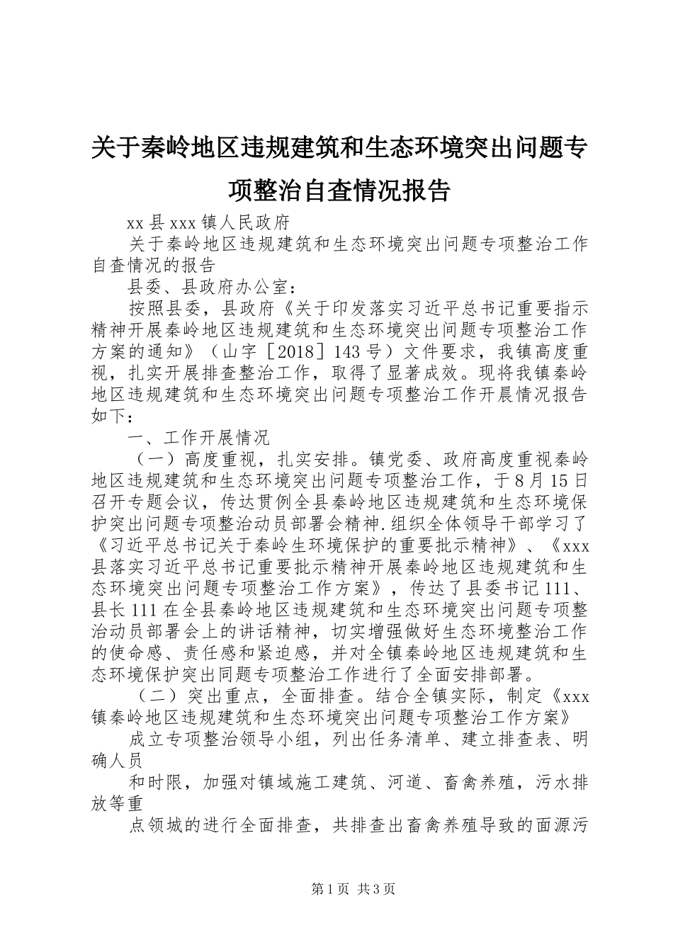 关于秦岭地区违规建筑和生态环境突出问题专项整治自査情况报告_第1页