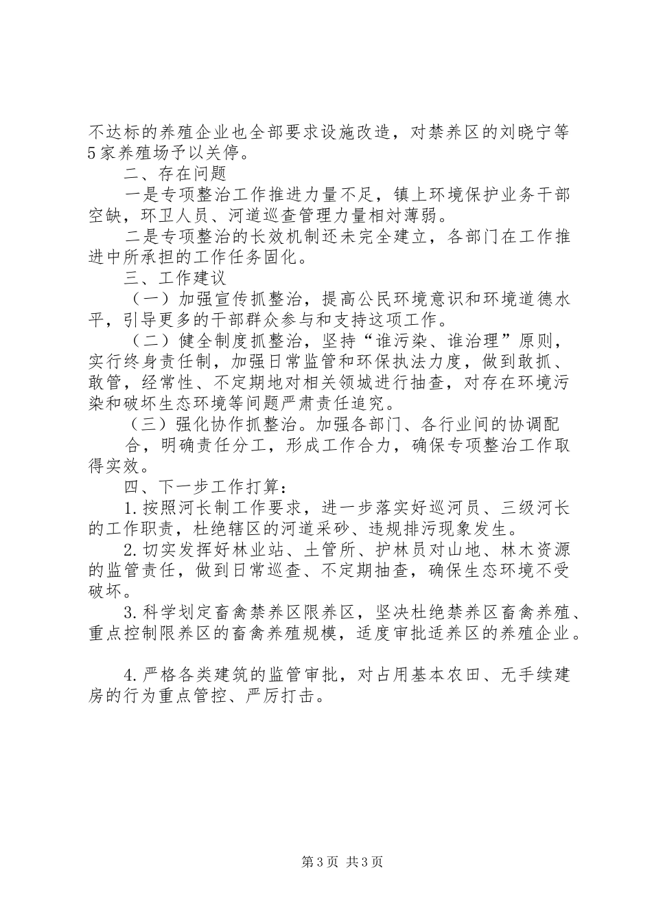 关于秦岭地区违规建筑和生态环境突出问题专项整治自査情况报告_第3页