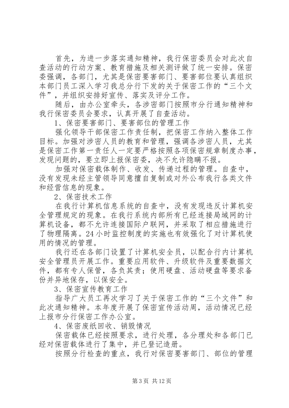 第一篇：关于银行保密工作自查情况的报告_第3页