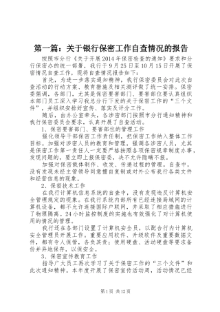 第一篇：关于银行保密工作自查情况的报告