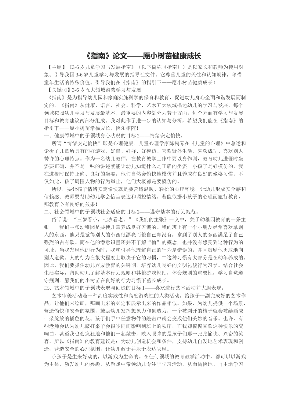 《指南》论文——愿小树苗健康成长_第1页