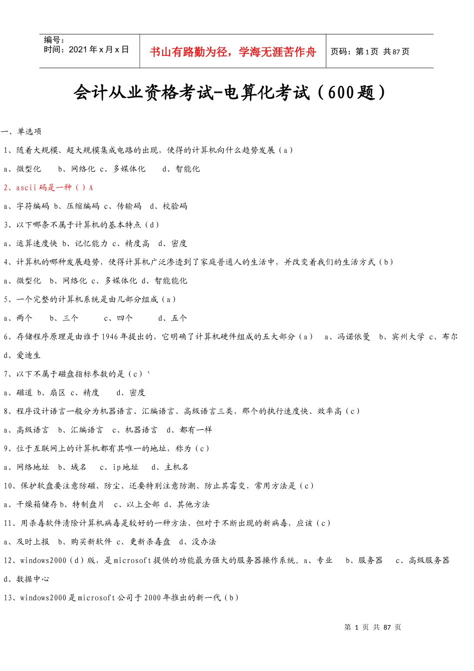 会计从业资格考试-电算化(600题)_第1页