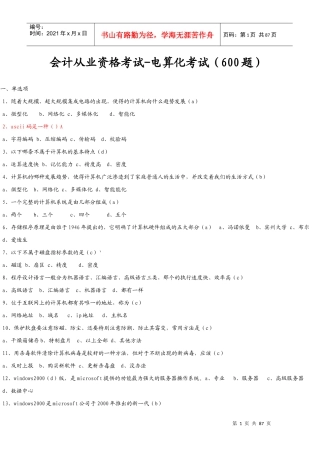 会计从业资格考试-电算化(600题)