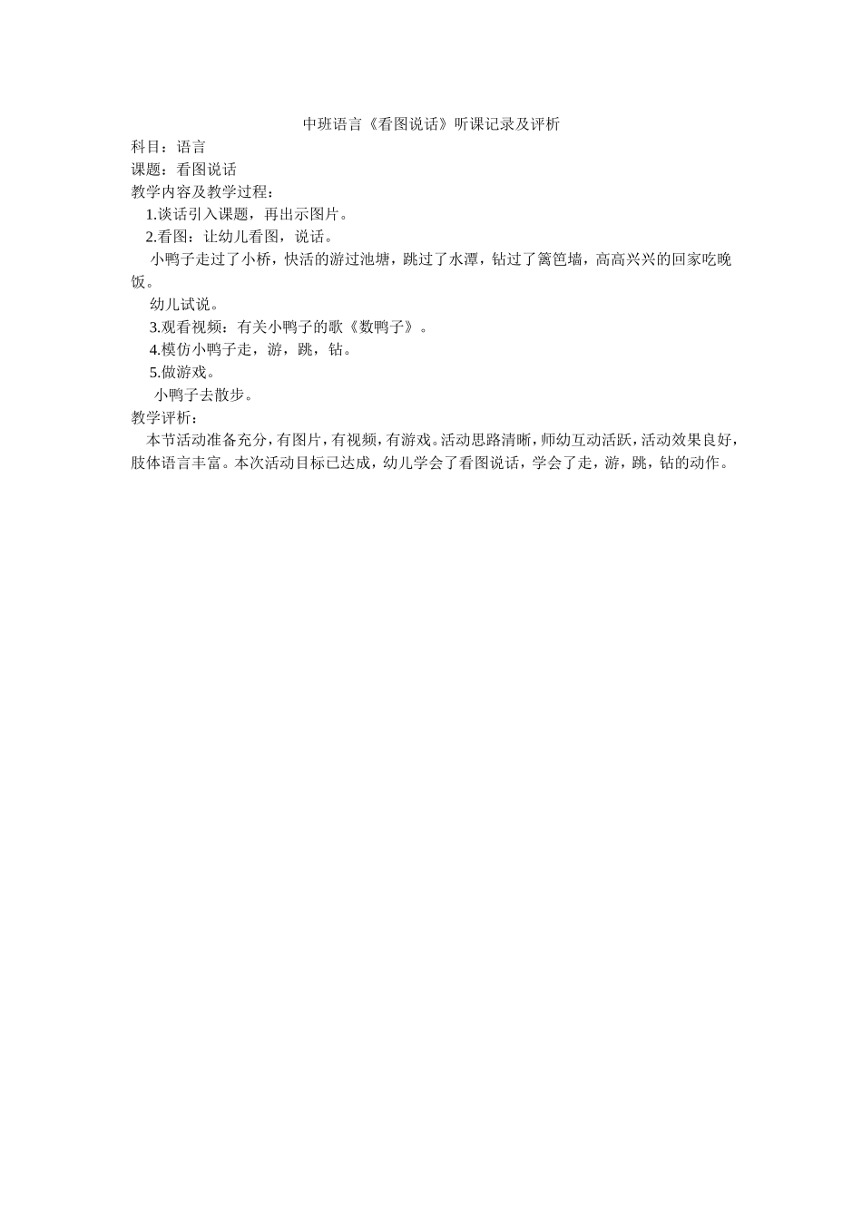 中班语言《看图说话》听课记录及评析_第1页
