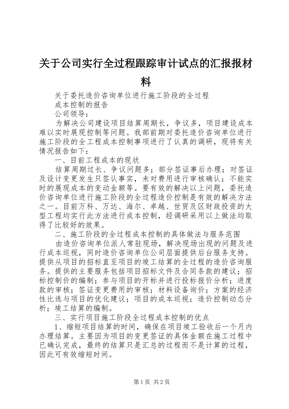 关于公司实行全过程跟踪审计试点的汇报报材料_第1页