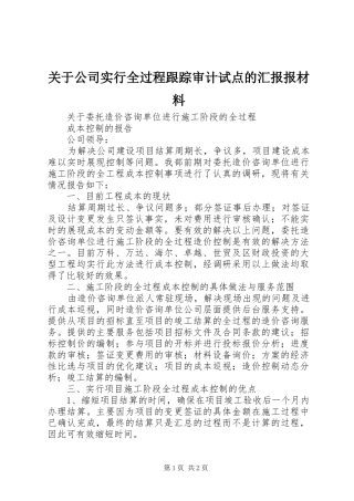 关于公司实行全过程跟踪审计试点的汇报报材料
