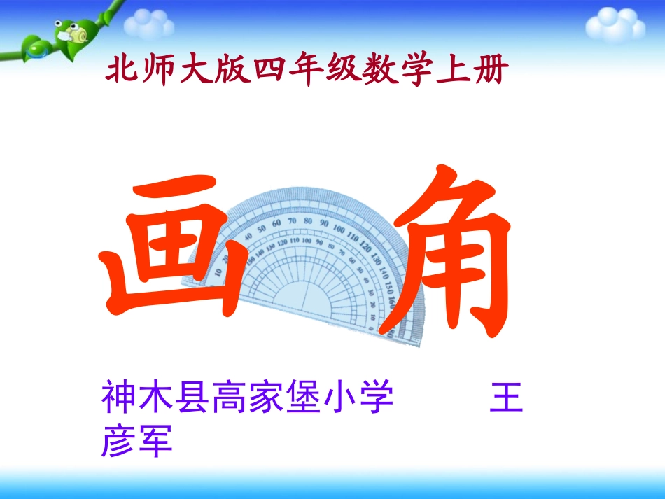 北师大版四年级上册24画角_第1页