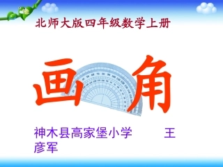 北师大版四年级上册24画角